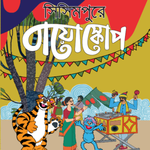 eBook: Bioscope in Sisimpur - সিসিমপুরে বায়োস্কোপ