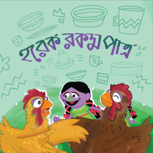 eBook: Different Kinds of Pots - হরেক রকম পাত্র