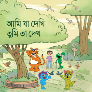 eBook: Do You See What I See - আমি যা দেখি, তুমি তা দেখ!