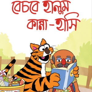 eBook: Emotion Seller Halum - বেচবে হালুম কান্না-হাসি