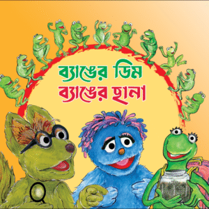 eBook: Frog Eggs & Tadpoles - ব্যাঙের ডিম ব্যাঙের ছানা