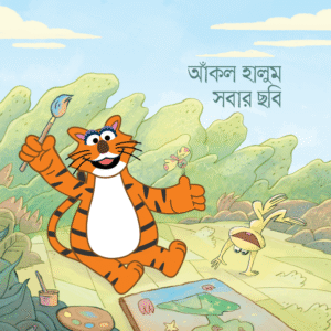 eBook: Halum Drew Everyone Picture - আঁকল হালুম সবার ছবি