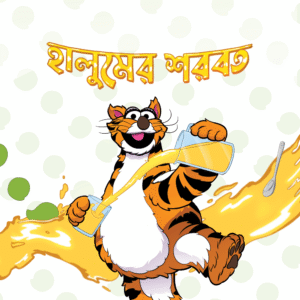 eBook: Halum's Drink - হালুমের শরবত