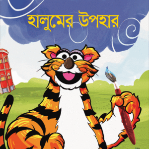 eBook: Halum's Gift - হালুমের উপহার
