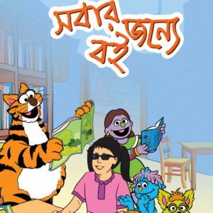 eBook: Books for Everyone - সবার জন্য বই
