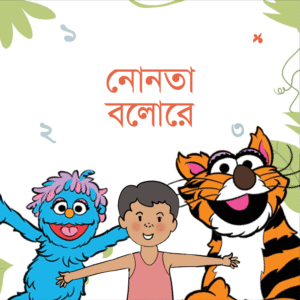 eBook: Hey Nonta Say - নোনতা বলোরে