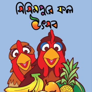 eBook: Fruit Festival in Sisimpur - সিসিমপুরে ফল উৎসব