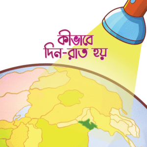 eBook: How Does Day & Night Happen - কিভাবে দিন-রাত হয়!