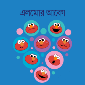 eBook: Elmo's Feelings - এলমোর আবেগ