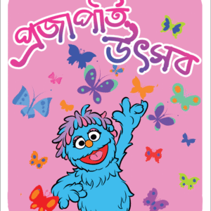 eBook: Butterfly Festival - প্রজাপতি উৎসব