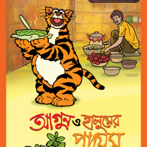 eBook: Fire & Halum's Pudding - আগুন ও হালুমের পায়েস