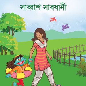 eBook: Bravo Careful One - সাব্বাশ সাবধানী
