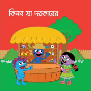 eBook: Buy What is Needed - কিনবো যা দরকারের