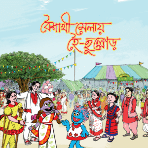 eBook: Cheer & Fun at Boishakhi Carnival - বৈশাখী মেলায় হৈ-হুল্লোড়