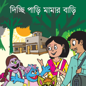 eBook: Traveling to Uncle's House - দিচ্ছি পাড়ি মামার বাড়ি