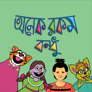 eBook: Different Kinds of Friends - অনেক রকম বন্ধু