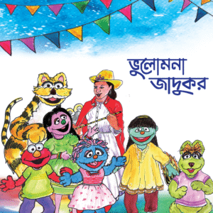 eBook: A Forgetful Magician - ভুলোমনা যাদুকর