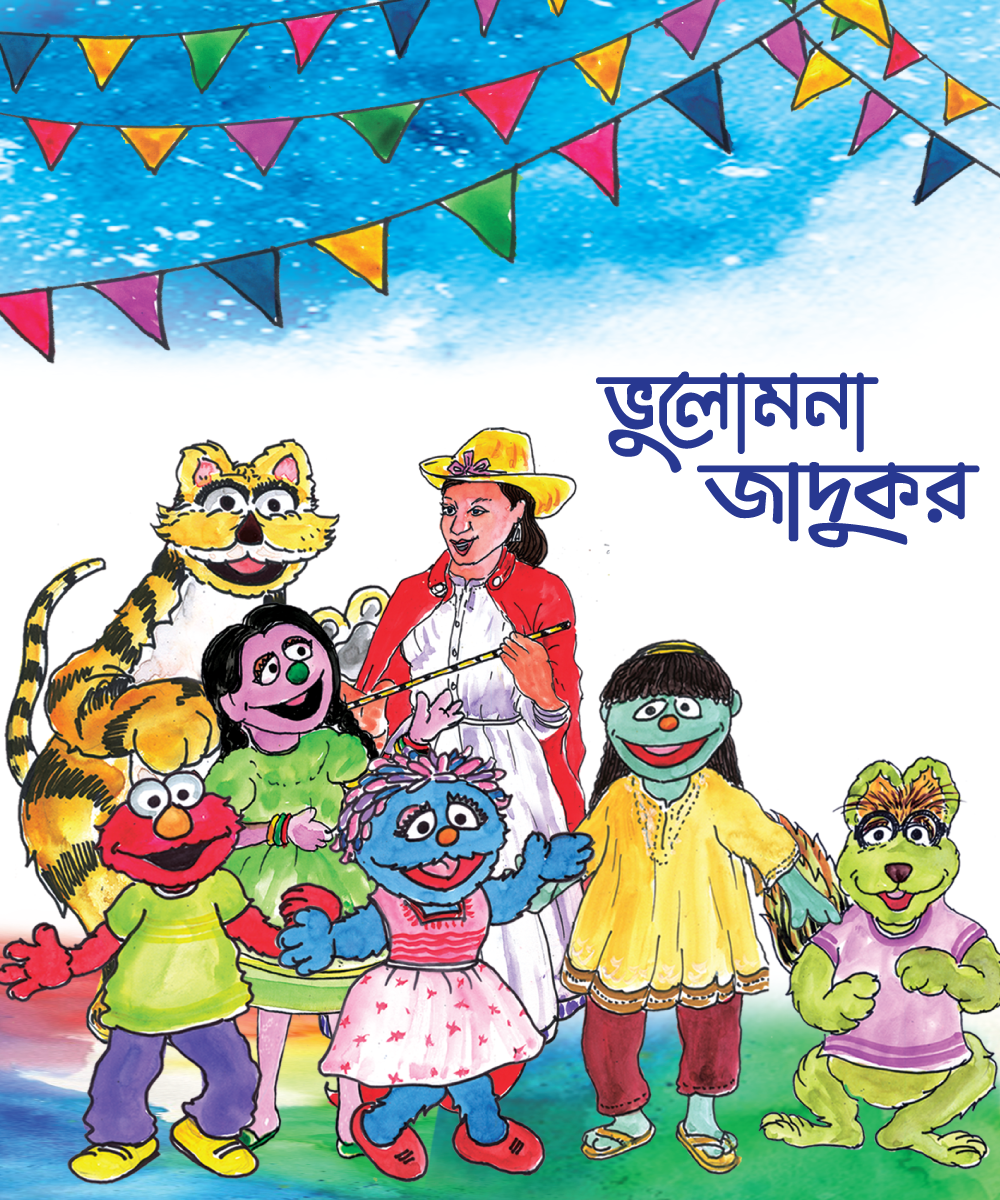 Printed: A Forgetful Magician - ভুলোমনা যাদুকর