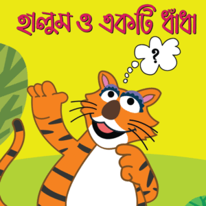 eBook: Halum and A Quiz - হালুম ও একটি ধাঁধা