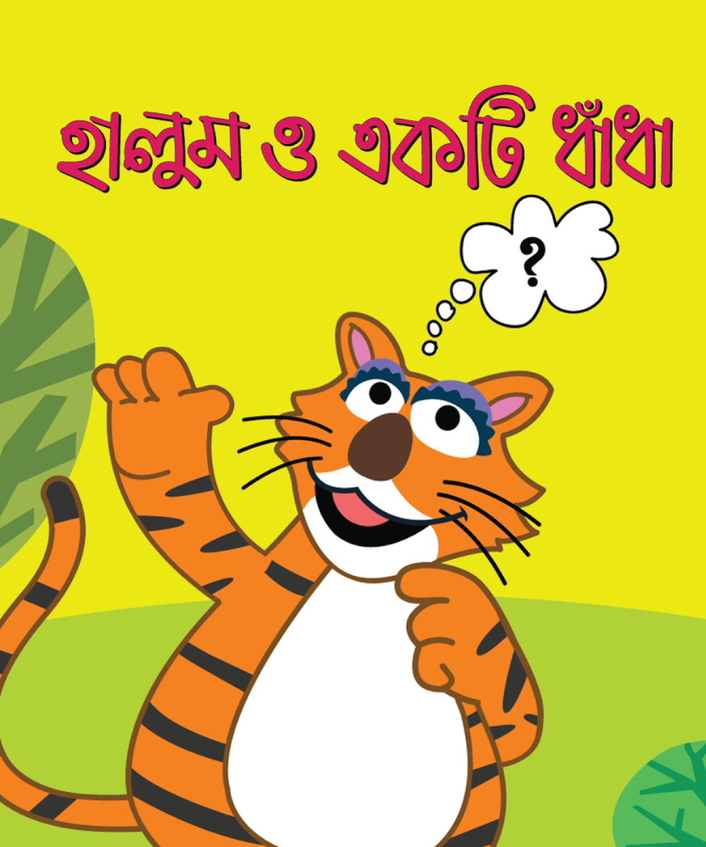 Printed: Halum and A Quiz - হালুম ও একটি ধাঁধা