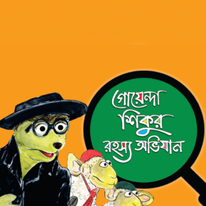 eBook: Adventure of Detective Shiku - গোয়েন্দা শিকুর অভিযান
