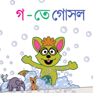 eBook: B for Bath - গ তে গোসল