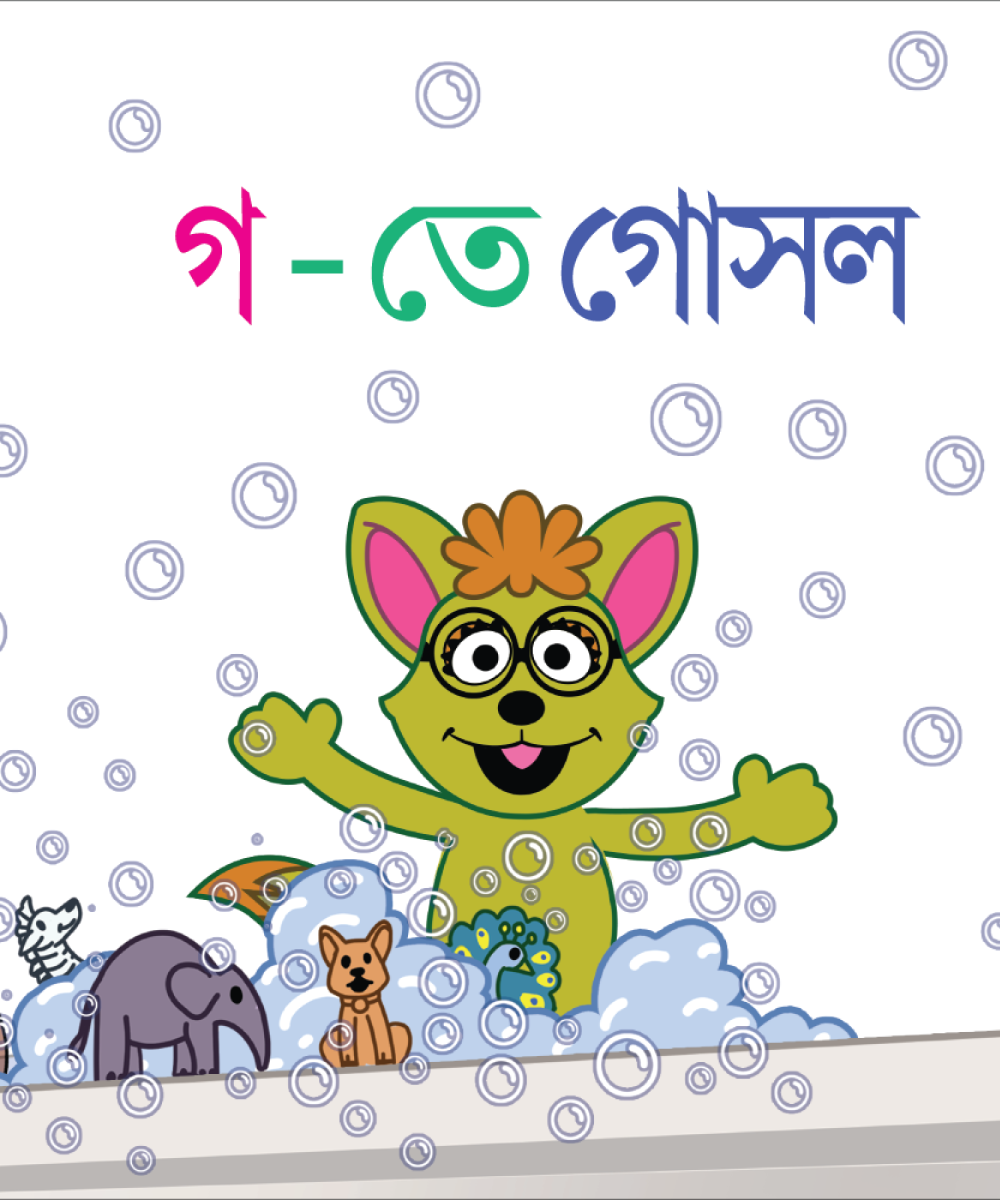 Printed: B for Bath - গ তে গোসল