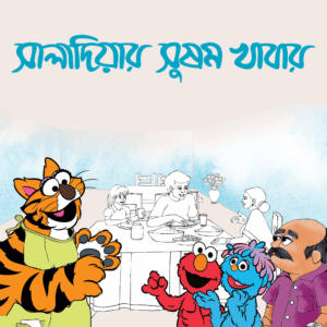 eBook: Balanced Diet in Saladia - সালাদিয়ার সুষম খাবার