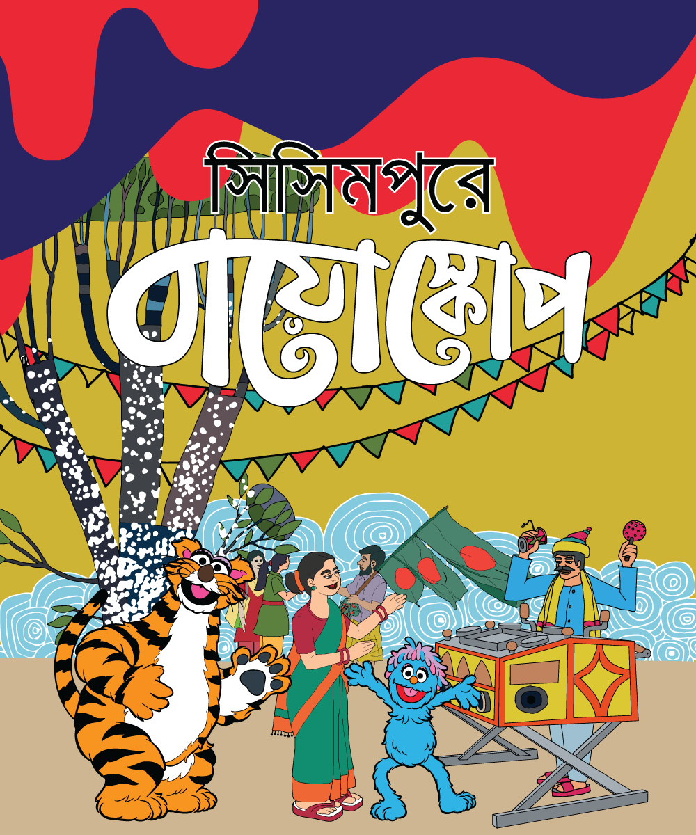 Printed: Bioscope in Sisimpur - সিসিমপুরে বায়োস্কোপ