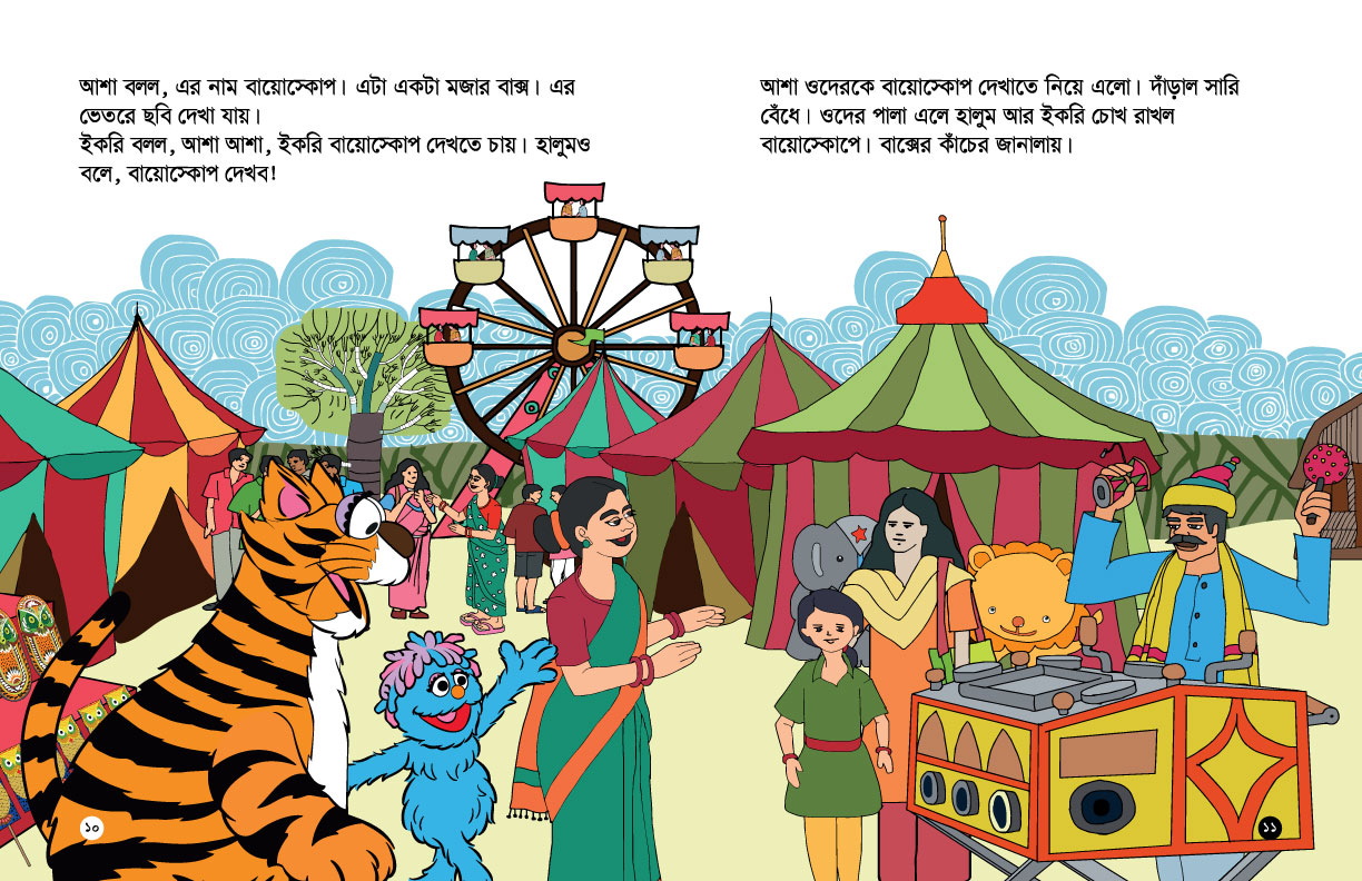 Printed: Bioscope in Sisimpur - সিসিমপুরে বায়োস্কোপ