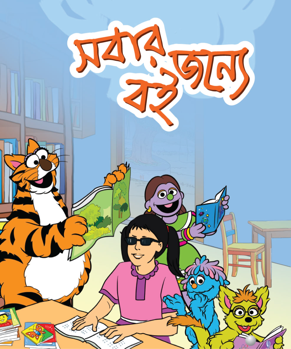 Printed: Books for Everyone - সবার জন্য বই