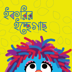 eBook: Ikri's Aspiration Tree - ইকরির ইচ্ছেগাছ