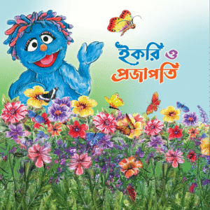 eBook: Ikri & Butterfly - ইকরি ও প্রজাপতি