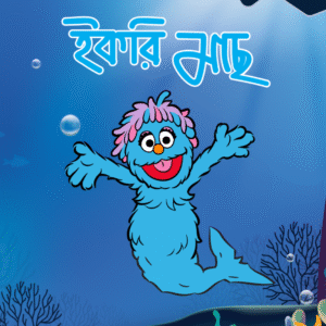eBook: Ikri Becomes Fish - ইকরি মাছ