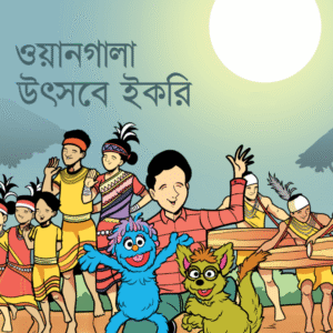 eBook: Ikri in Wangala Festival - ওয়ানগালা উৎসবে ইকরি