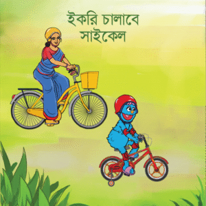 eBook: Ikri Will Ride Bicycle - ইকরি চালাবে সাইকেল