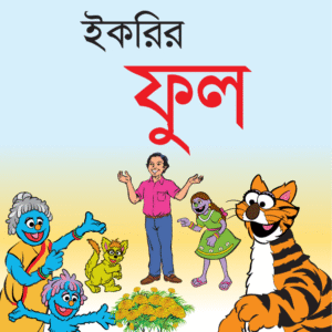 eBook: Ikri's Flower - ইকরির ফুল