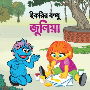 eBook: Ikri's Friend Julia - ইকরির বন্ধু জুলিয়া