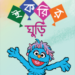 eBook: Ikri's Kite - ইকরির ঘুড়ি