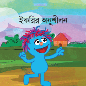 eBook: Ikri's Practice - ইকরির অনুশীলন