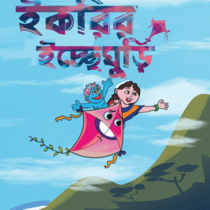 eBook: Ikri's Wish Kite - ইকরির ইচ্ছেঘুড়ি