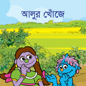 eBook: In Search of Potato - আলুর খোঁজে