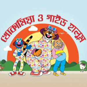 eBook: Khoka Mia & Guide Halum - খোকামিয়া ও গাইড হালুম