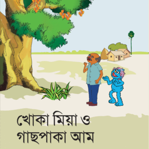 eBook: Khoka Mia & Ripe Mango - খোকামিয়া ও গাছপাকা আম