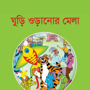 eBook: Kite Festival - ঘুড়ি ওড়ানোর মেলা