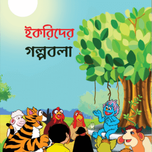 eBook: Let Us Share Story - ইকরিদের গল্পবলা