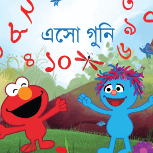 eBook: Let's Count - এসো গুনি