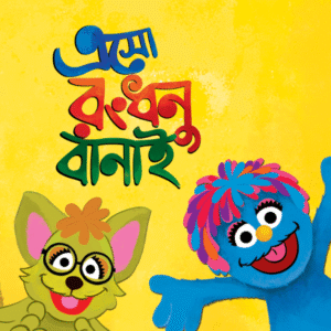 eBook: Let's Make Rainbow - এসো রংধনু বানাই