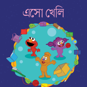 eBook: Let's Play - এসো খেলি