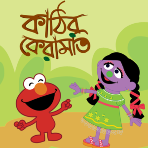 eBook: Miracle of Sticks - কাঠির কেরামতি